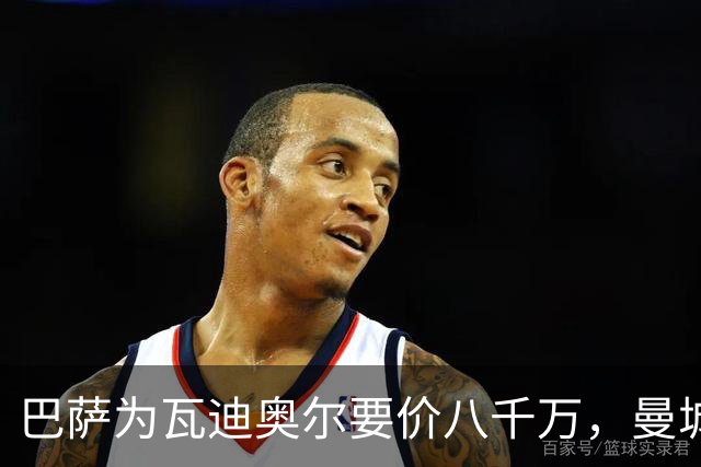 巴萨为瓦迪奥尔要价八千万，曼城态度坚决拒绝谈判