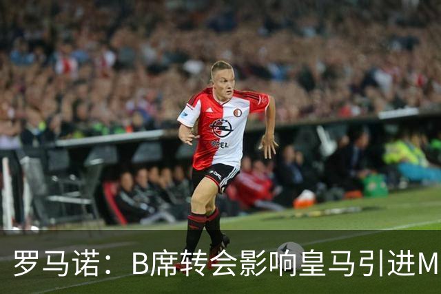 罗马诺：B席转会影响皇马引进M费的决心，曼联已准备正式报价求购