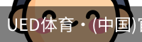 UED体育·(中国)官方网站